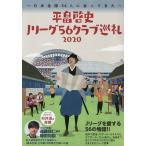 平畠啓史Jリーグ56クラブ巡礼 2020/平畠啓史