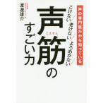 声筋のすごい力 声の専門医だから知っている こけない老けないよろめかない/渡邊雄介