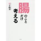 【条件付＋10％相当】腸のことだけ考える/星子尚美【条件はお店TOPで】