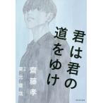 君は君の道をゆけ/齋藤孝/東元俊哉