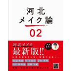 【条件付＋10％相当】河北メイク論　０２/河北裕介【条件はお店TOPで】