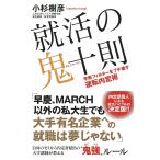 【条件付＋10％相当】就活の鬼十則　学歴フィルターをブチ壊す逆転内定術/小杉樹彦【条件はお店TOPで】