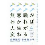 【条件付+10%相当】無意識がわかれば人生が変わる 「現実」は4つのメンタルモデルからつくり出される/前野隆司/由佐美加子【条件はお店TOPで】