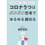 【条件付＋10％相当】コロナうつはぷかぷか思考でゆるゆる鎮める　みんな不安。でも、それでいい/藤野智哉【条件はお店TOPで】