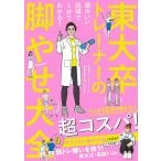 【条件付＋10％相当】東大卒トレーナーの脚やせ大全/みすたーだいどー【条件はお店TOPで】