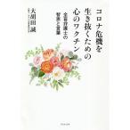 【条件付＋10％相当】コロナ危機を生き抜くための心のワクチン　全盲弁護士の智恵と言葉/大胡田誠【条件はお店TOPで】
