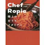 【条件付＋10％相当】Chef　Ropia　極上のおうちイタリアン/小林諭史/レシピ【条件はお店TOPで】