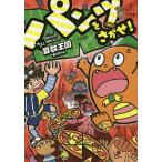 パンツをさがせ! パンツがぬげちゃった怪獣パルゴンのきょうふ!!算数王国大ぼうけん/小室尚子