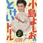 【条件付＋10％相当】小島よしおのとけいドリル　まいにちやってとけいのよみかたをみにつけよう！/小島よしお【条件はお店TOPで】