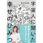 宇宙人に聞いた幸せのひみつ/並木良和