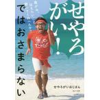 せやろがい!ではおさまらない 僕が今、伝えたいこと聞いてくれへんか?/せやろがいおじさん