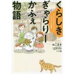 くらしきぎゃらりーかふぇ物語　ともえおばあちゃんとひまわりの秘密/ねこまき（ミューズワーク）企画・プロデュース志賀内泰弘/八朔