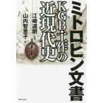 【条件付＋10％相当】ミトロヒン文書KGB・工作の近現代史/山内智恵子/江崎道朗【条件はお店TOPで】