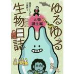 ゆるゆる生物日誌 人類誕生編/種田ことび/土屋健
