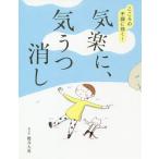 【条件付＋10％相当】気楽に、気うつ消し　こころの不調に効く！/櫻井大典【条件はお店TOPで】