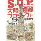 S.O.P.大阪遷都プロジェクト 七人のけったいな仲間たち/増田晶文