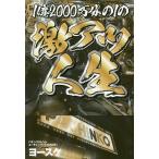 【条件付＋10％相当】１億２０００万分の１の激アツ人生/ヨースケ【条件はお店TOPで】