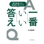 【条件付＋10％相当】一番いい答え　絶対後悔しない最適解の見つけ方/太田龍樹【条件はお店TOPで】