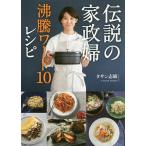 【条件付＋10％相当】伝説の家政婦沸騰ワード１０レシピ/タサン志麻/レシピ【条件はお店TOPで】