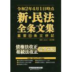 【条件付＋10％相当】令和２年４月１日時点新・民法全条文集　重要旧条文併記/大島幹雄/早稲田経営出版編集部【条件はお店TOPで】