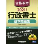 【条件付＋10％相当】合格革命行政書士基本問題集　２０２１年度版/行政書士試験研究会【条件はお店TOPで】