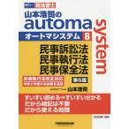 【条件付＋10％相当】山本浩司のautoma　system　司法書士　８/山本浩司【条件はお店TOPで】