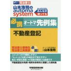 【条件付＋10％相当】山本浩司のautoma　system必携オートマ先例集不動産登記　司法書士/山本浩司【条件はお店TOPで】
