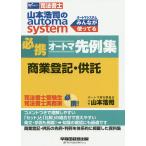 【条件付＋10％相当】山本浩司のautoma　system必携オートマ先例集商業登記・供託　司法書士/山本浩司【条件はお店TOPで】