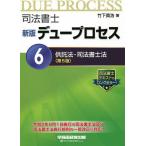 【条件付＋10％相当】司法書士デュープロセス　６/竹下貴浩【条件はお店TOPで】