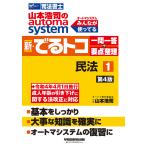 【条件付＋10％相当】山本浩司のautoma　system新・でるトコ一問一答＋要点整理　司法書士　１/山本浩司【条件はお店TOPで】