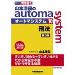 【条件付＋10％相当】山本浩司のautoma　system　司法書士　１０/山本浩司【条件はお店TOPで】