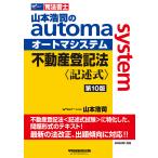 【条件付＋10％相当】山本浩司のautoma　system不動産登記法〈記述式〉　司法書士/山本浩司【条件はお店TOPで】