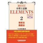 弁理士試験ELEMENTS 基本テキスト 2/TAC弁理士講座