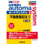 ショッピング不動産 〔予約〕山本浩司のオートマシステム 5 不動産登記法2 第14版/山本浩司