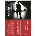 腹話術師 金鍾泰日本語詩集/金鍾泰/韓成禮