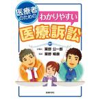 医療者のためのわかりやすい医療訴訟/粟野公一郎/粟野暢康