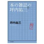 【条件付＋10％相当】本の雑誌の坪内祐三/坪内祐三【条件はお店TOPで】