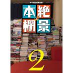 【条件付+10%相当】絶景本棚 2/本の雑誌編集部【条件はお店TOPで】