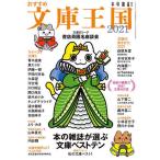 【条件付＋10％相当】おすすめ文庫王国　２０２１/本の雑誌編集部【条件はお店TOPで】