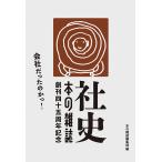 社史・本の雑誌 創刊四十五周年記念 2巻セット/本の雑誌編集部