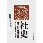 【条件付＋10％相当】社史・本の雑誌　創刊四十五周年記念　２巻セット/本の雑誌編集部【条件はお店TOPで】