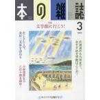 【条件付＋10％相当】本の雑誌　２０２０−３【条件はお店TOPで】