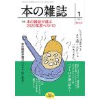 【条件付＋10％相当】本の雑誌　２０２１−１【条件はお店TOPで】