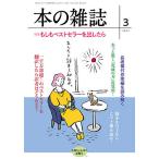 【条件付＋10％相当】本の雑誌　２０２１−３【条件はお店TOPで】