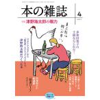 【条件付＋10％相当】本の雑誌　２０２１−４【条件はお店TOPで】