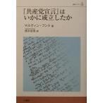 『共産党宣言』はいかに成立したか