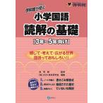 啓明館が紡ぐ小学国語読解の基礎 3年〜5年向け/啓明館/さなる教材研究室