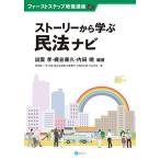 ストーリーから学ぶ民法ナビ/出雲孝/梶谷康久/内田暁