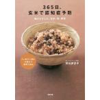 365日、玄米で認知症予防 脳がよろこぶ、玄米・魚・野菜/芦刈伊世子
