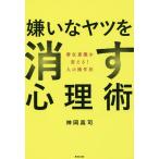 【条件付＋10％相当】嫌いなヤツを消す心理術　潜在意識を変える！人の操作法/神岡真司【条件はお店TOPで】